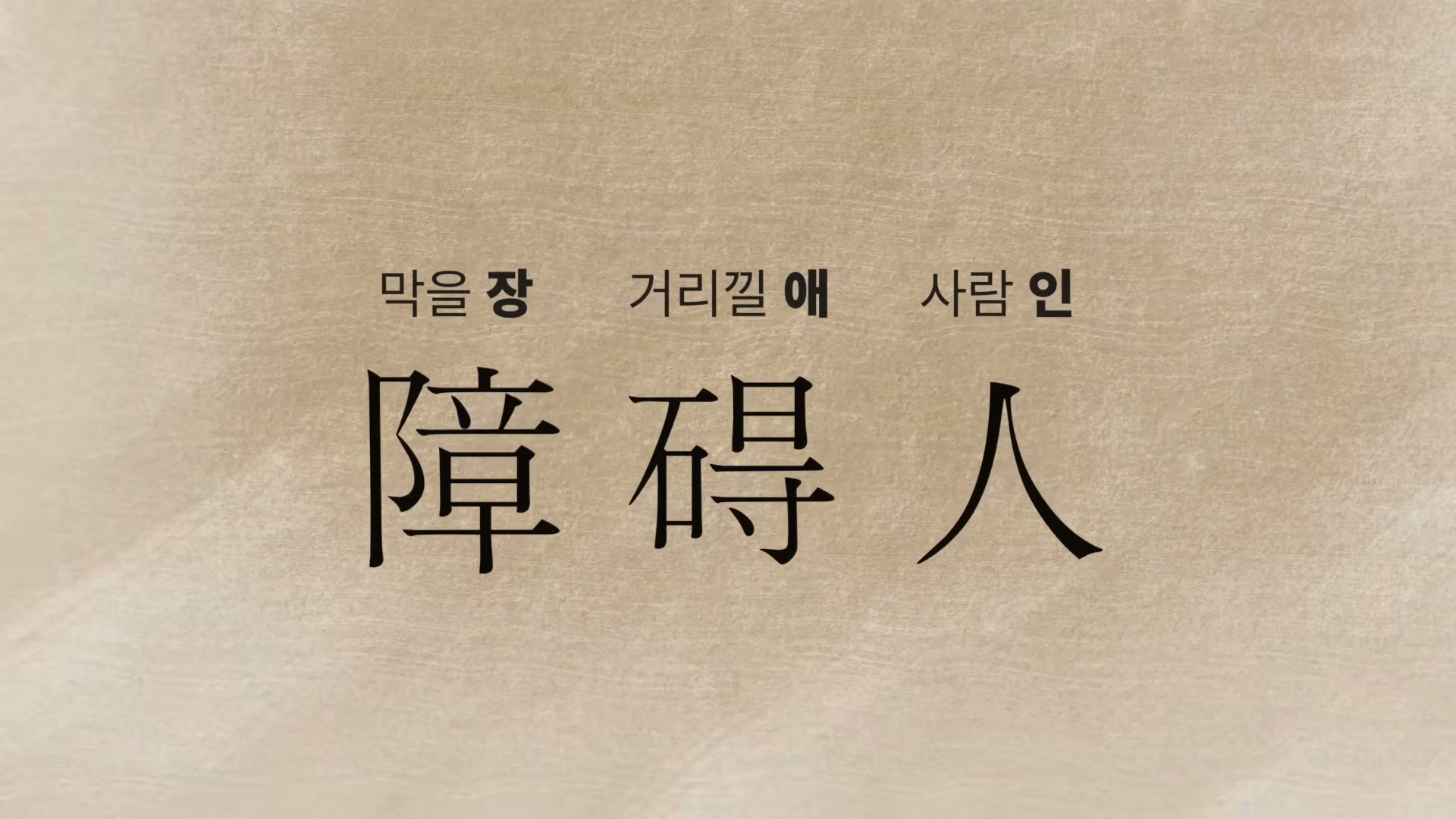 누런 종이 배경 위에 '막을 장', '거리낄 애', '사람 인' 한자가 크게 적힌 강연 슬라이드