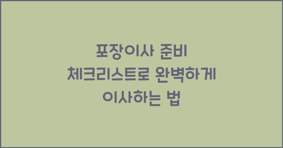 포장이사 준비 체크리스트