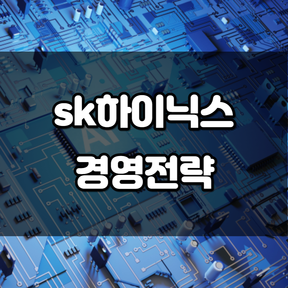 sk하이닉스 경영전략