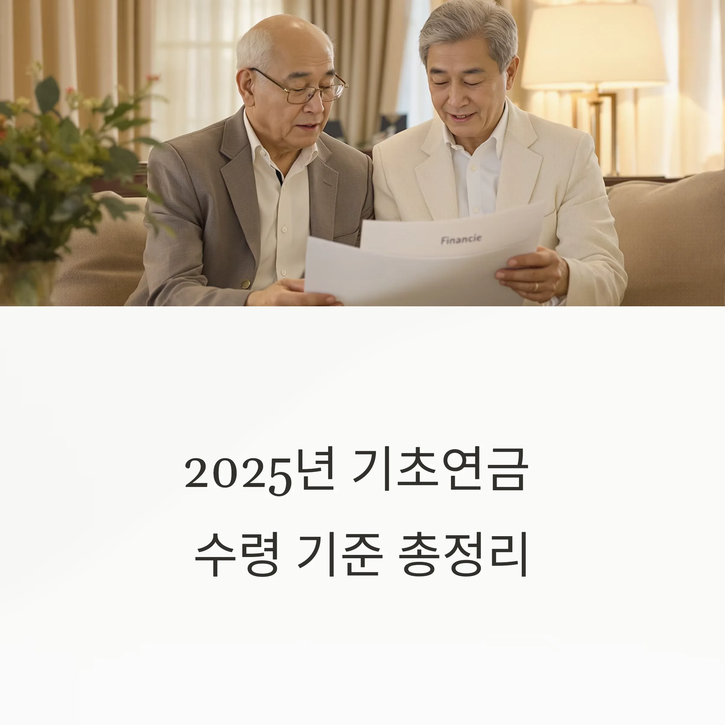 기초연금 수령 기준 총정리