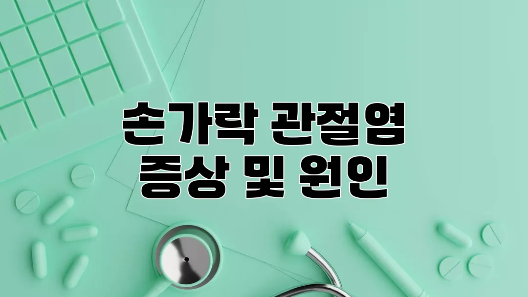 손가락 관절염 증상 및 원인