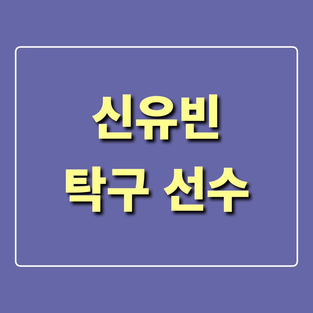 신유빈_탁구선수