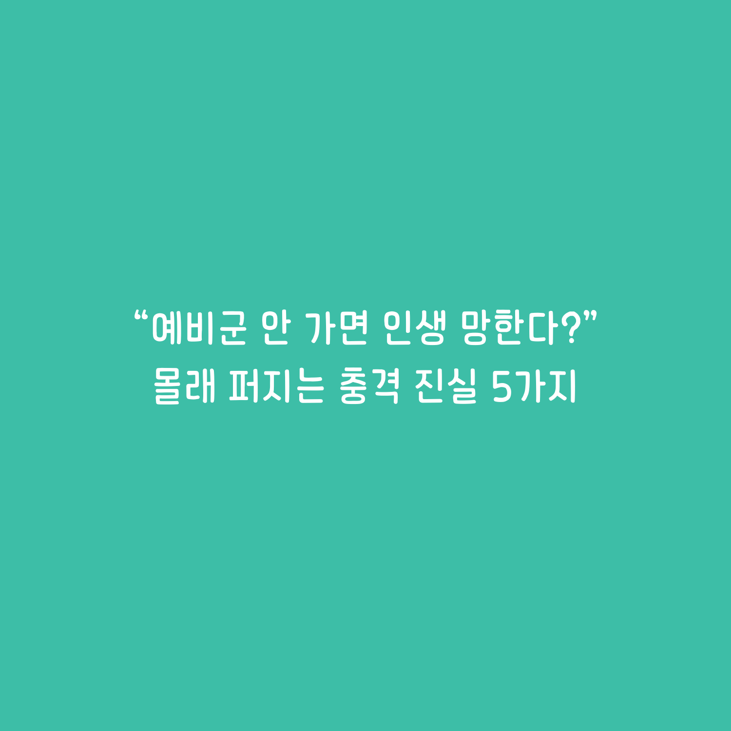 &quot;예비군 안 가면 인생 망한다?!&quot; 몰래 퍼지는 충격 진실 5가지&quot;