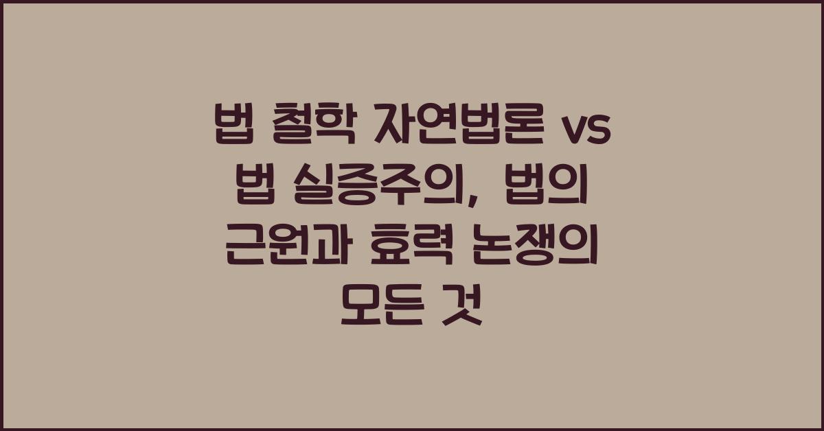 법 철학 자연법론 vs 법 실증주의 법의 근원과 효력 논쟁