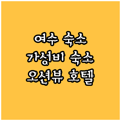 여수 숙소 추천 엑스포 근처 가성비 