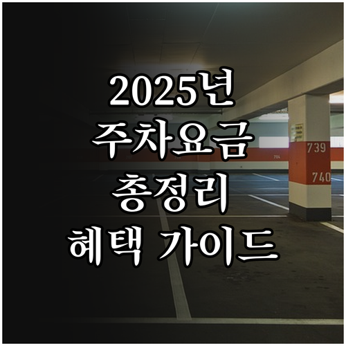 2025 부산 공영주차장 요금 감면 ..