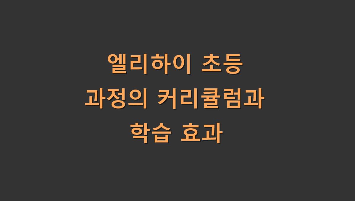엘리하이 초등 과정의 커리큘럼과 학습 효과