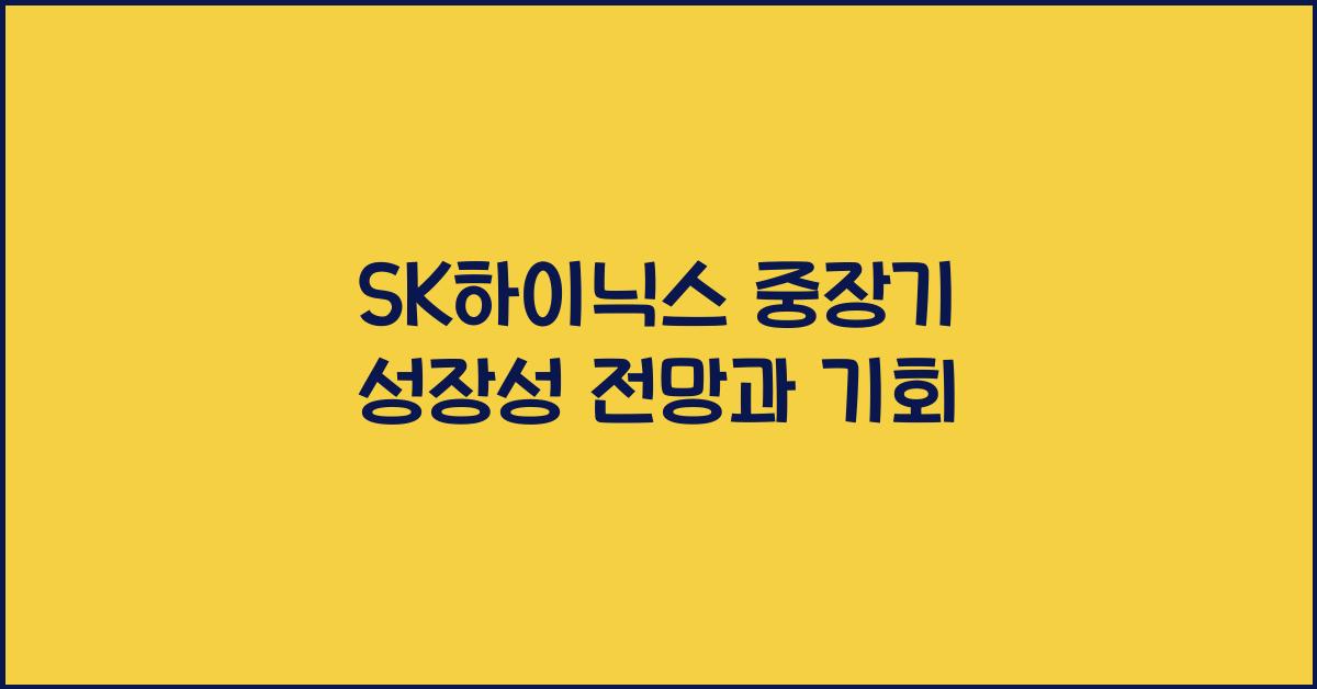 SK하이닉스 중장기 성장성