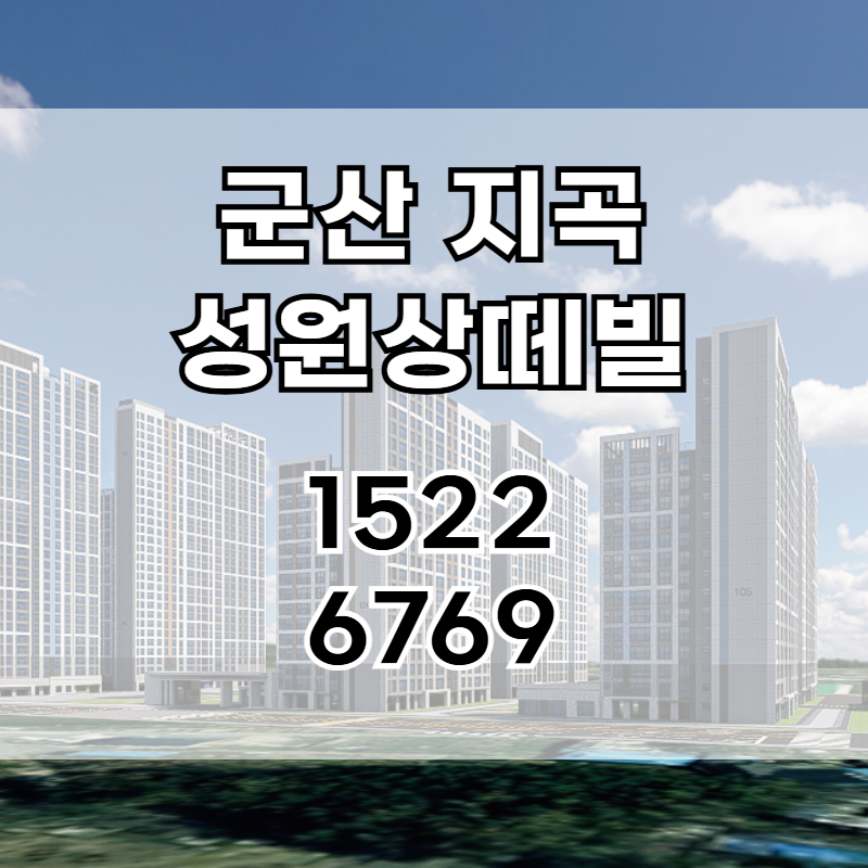 군산 지곡 성원상떼빌 더프라임은 지곡동 신주거타운 조성과 은파호수공원 생활권, 학세권 여건, 10년 민간임대 구조가 결합된 단지