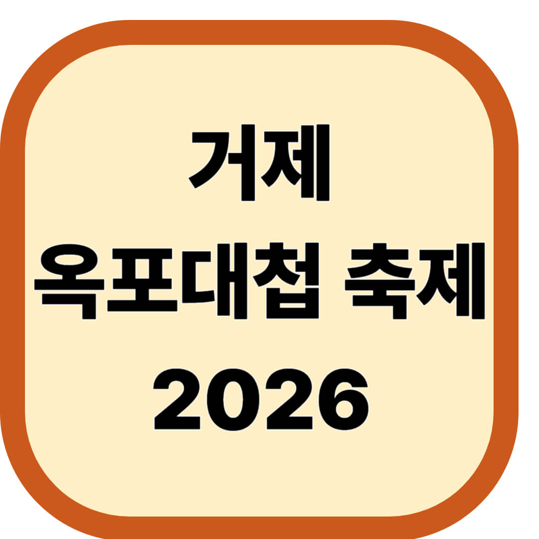 거제 옥포대첩 축제