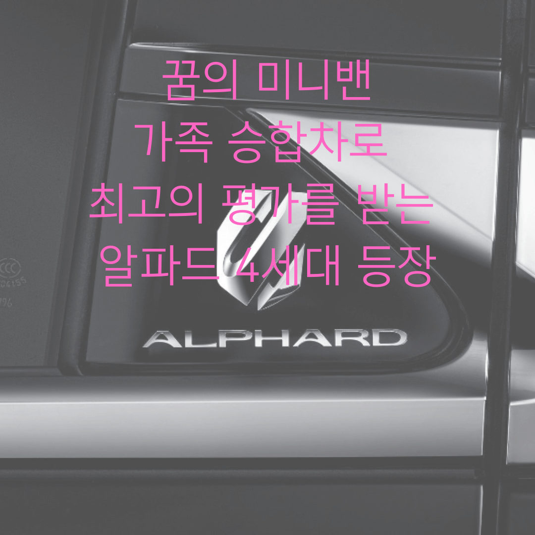 미니밴 추천 토요타 도요타 알파드 4세대 설명