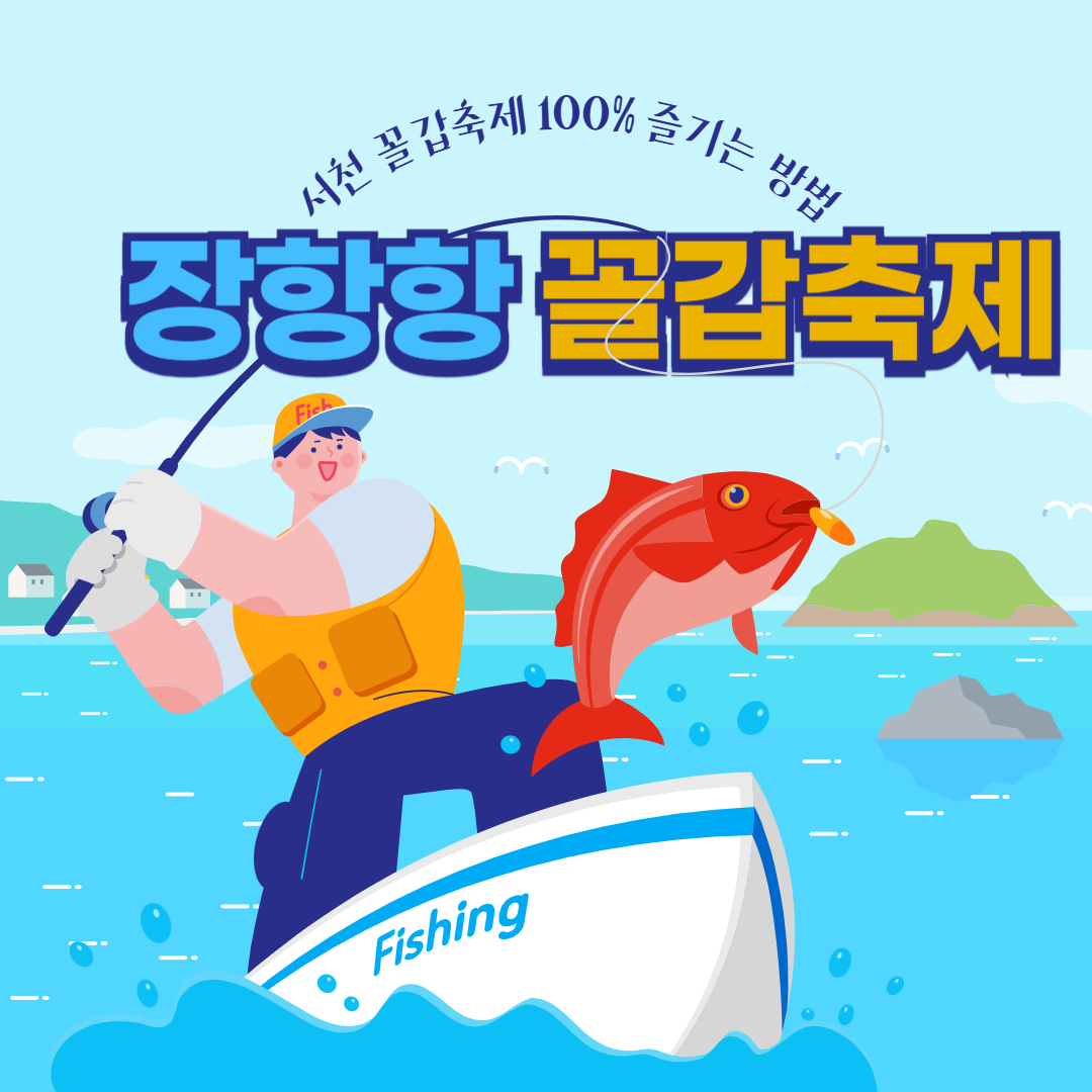 장항항 꼴갑축제 바로가기