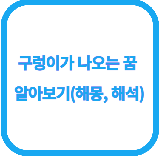 구렁이가 나오는 꿈 알아보기(해몽, 해석)