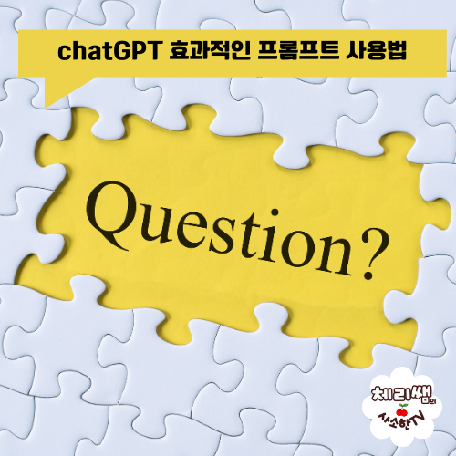 chatGPT 효과적인 프롬프트 사용법