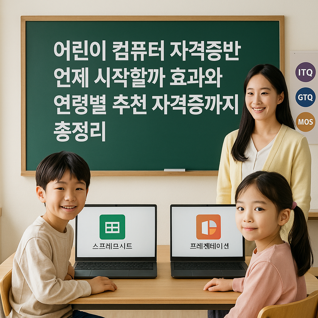 어린이 컴퓨터 자격증반 언제 시작할까 효과와 연령별 추천 자격증까지 총정리