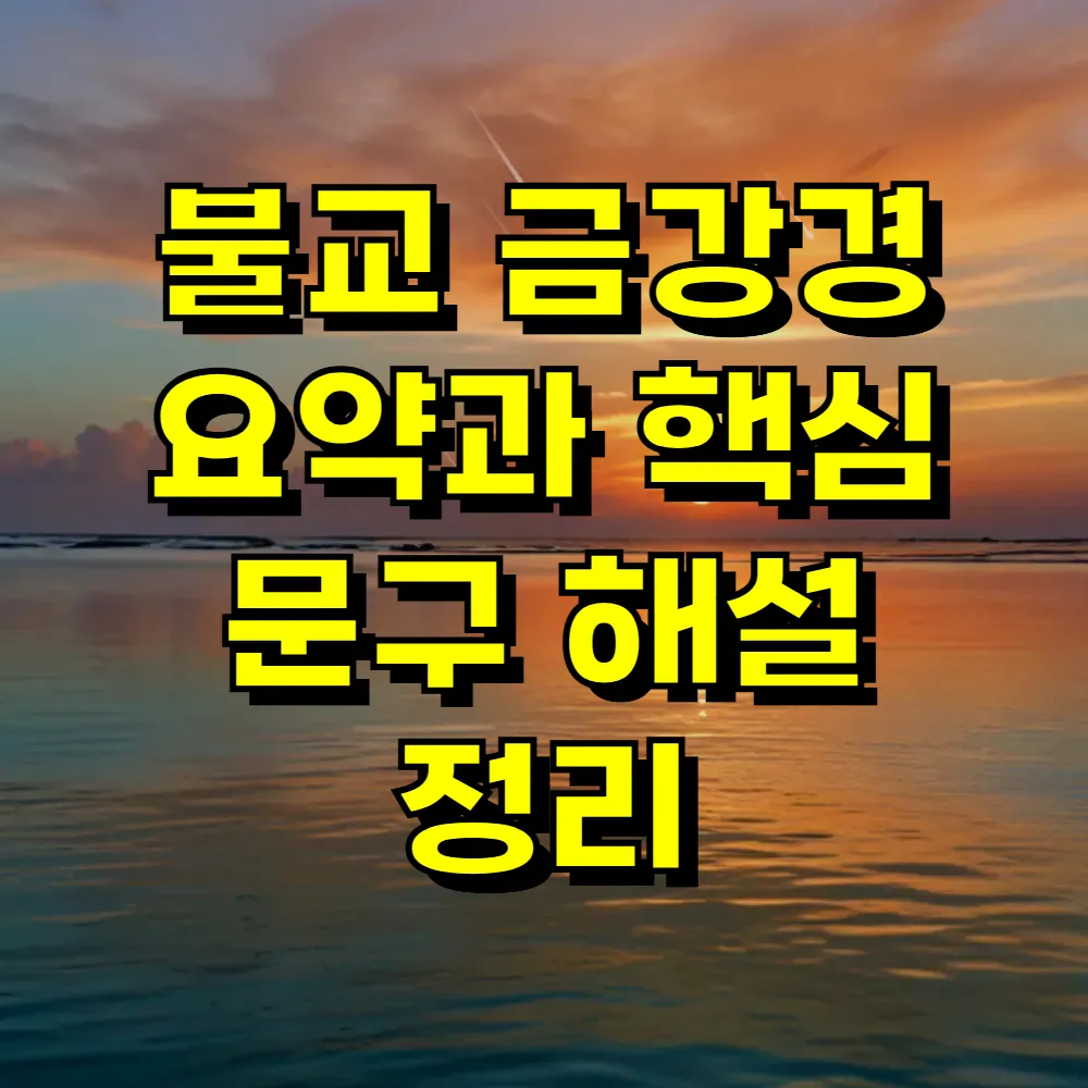 불교 금강경 요약과 핵심 문구 해설 정리