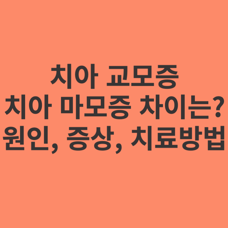 치아-교모증-마모증-원인-증상-치료방법