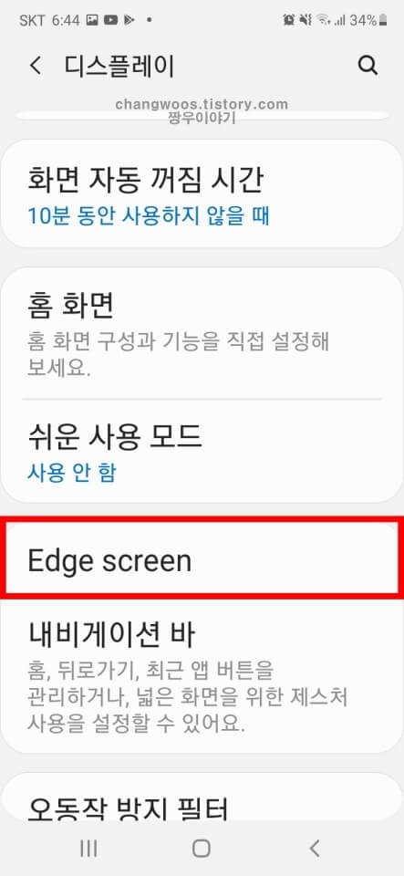 갤럭시 엣지패널 설정방법3