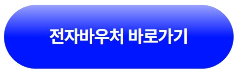 전자바우처-홈페이지-바로가기