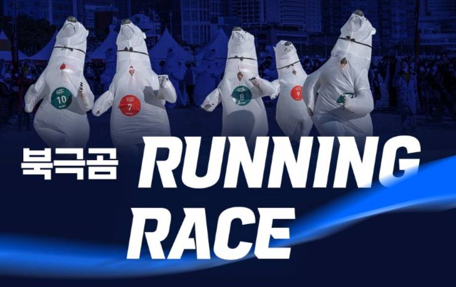 해운대 북극곰 축제 북극곰러닝 포스터