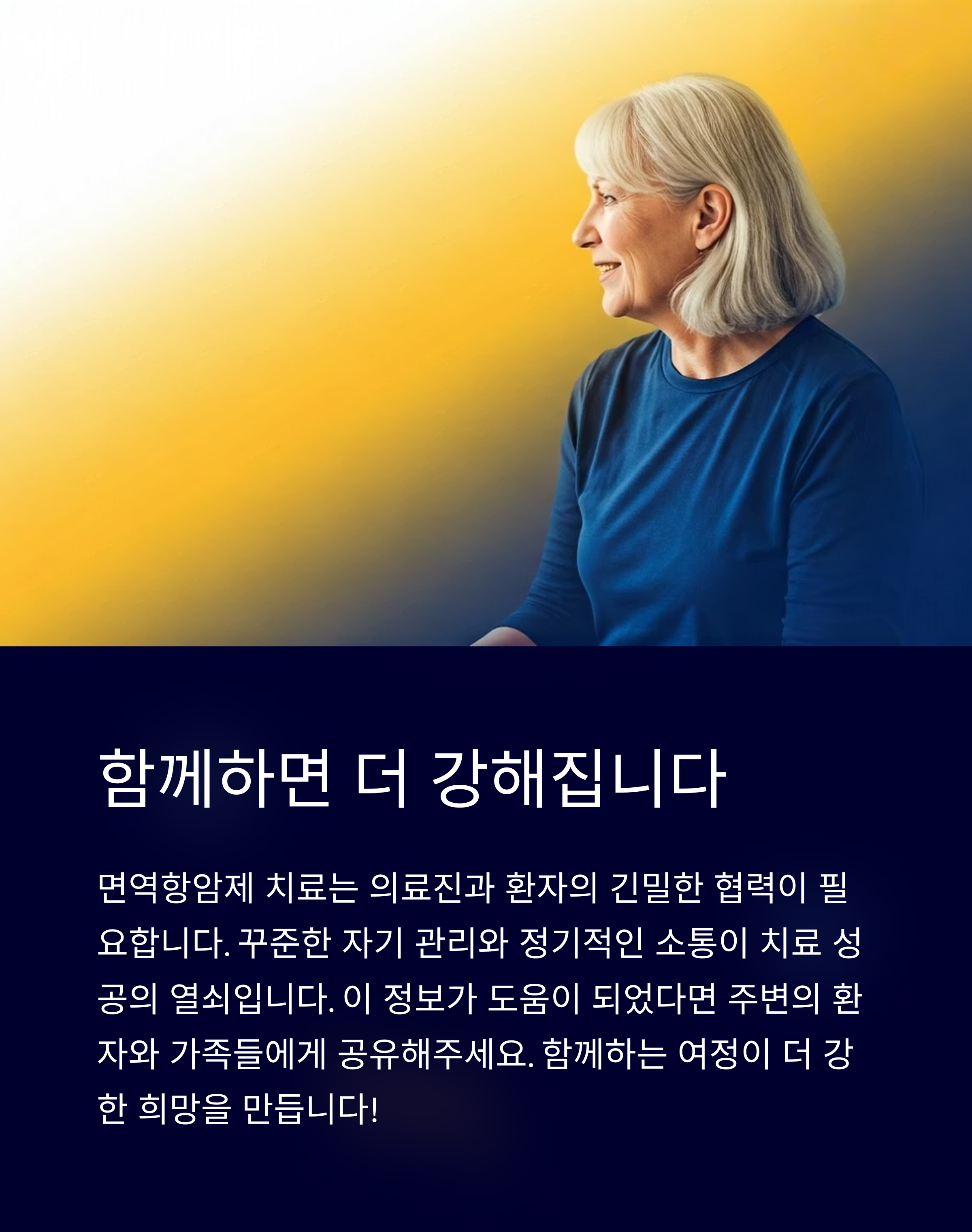 면역항암제 치료 시 생활관리 더 함께하면 더 강해집니다