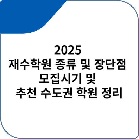 2025 재수학원 종류 및 장단점 모집시기 및 추천 수도권 학원 정리