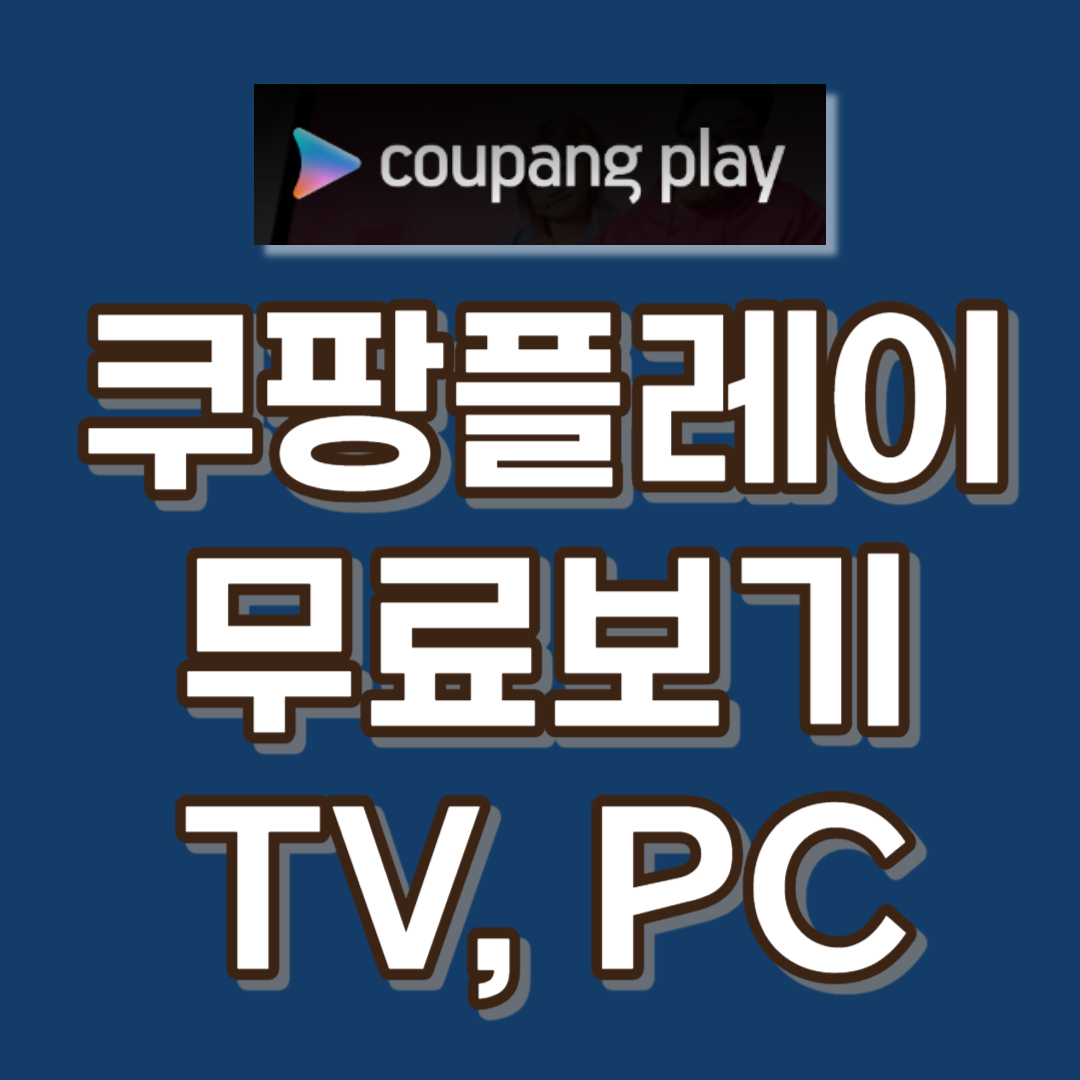 쿠팡플레이 무료 이용