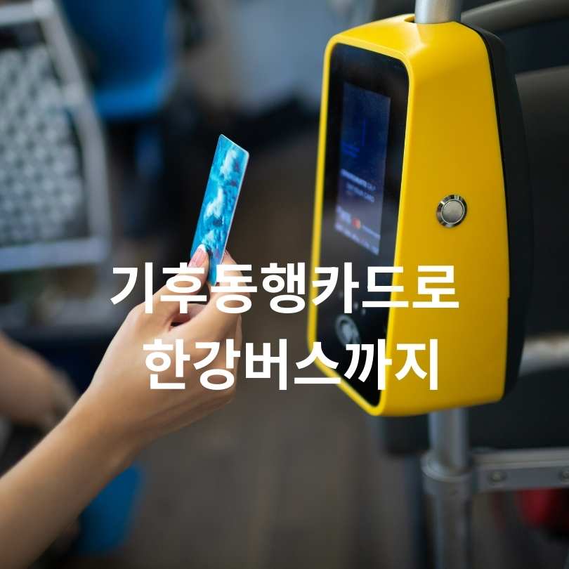 기후동행카드로 한강버스까지