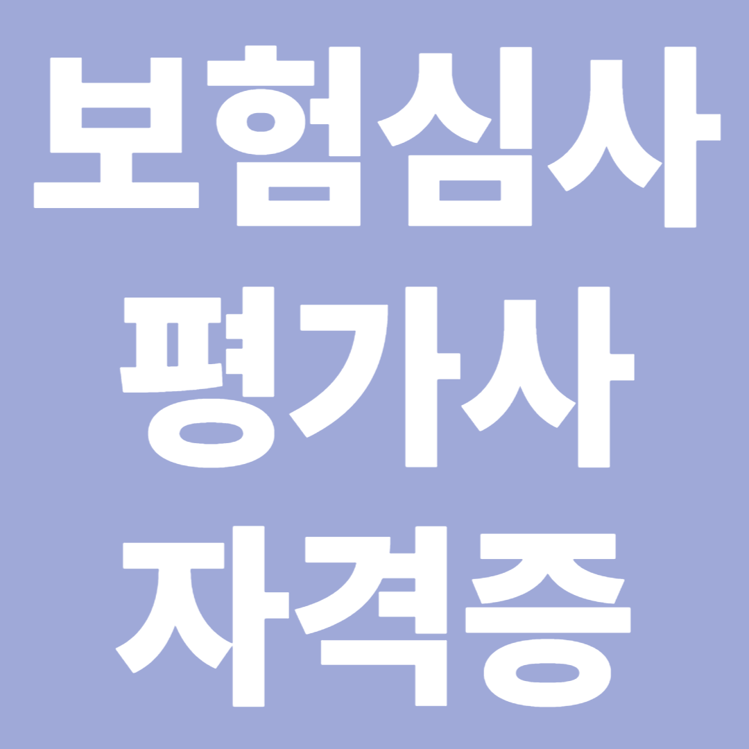 보험심사평가사 자격증