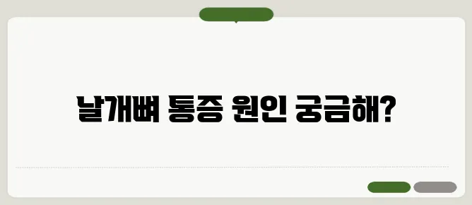 오른쪽 날개뼈 통증 저림 원인과 치료법
