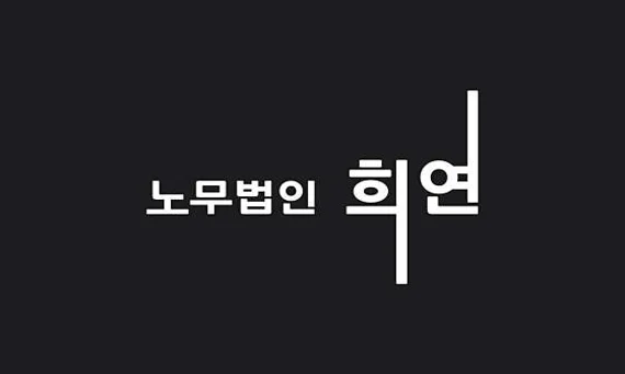 노무법인 희연
