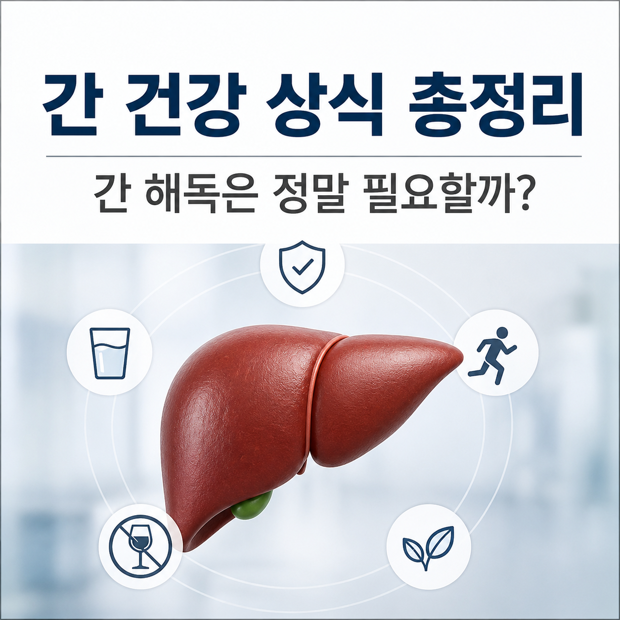 간 건강 상식 총정리 간 해독은 정말 필요할까