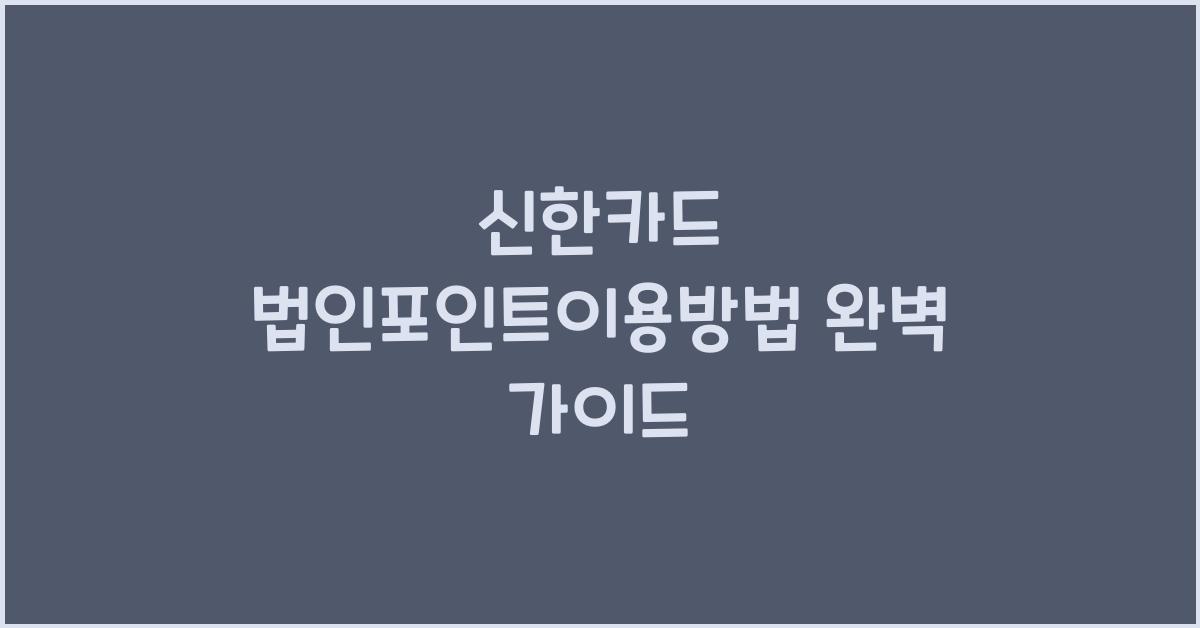 신한카드 법인포인트이용방법