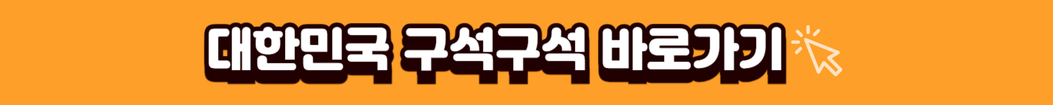 대한민국구석구석 배너