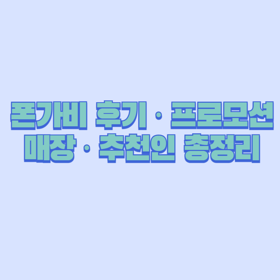 폰가비 후기 &middot; 프로모션 &middot; 매장 &middot; 추천인 총정리