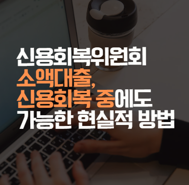 신용회복