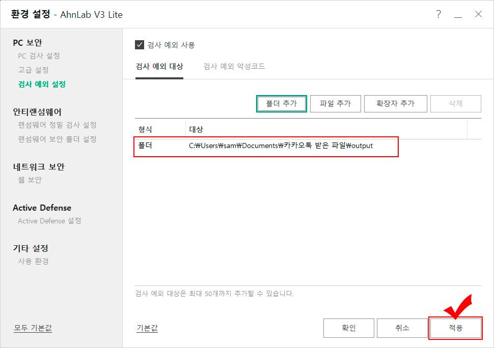 V3 Lite 검사 예외 설정