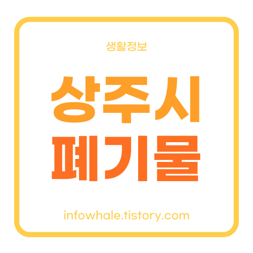 경북 상주시청 대형폐기물 인터넷신고