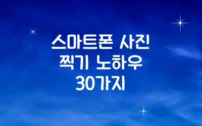 스마트폰 사진 찍기 노하우 30가지