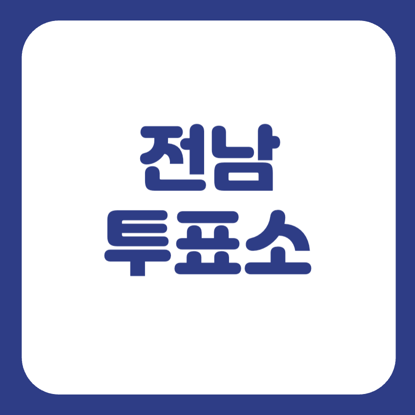 전남 투표소 찾기