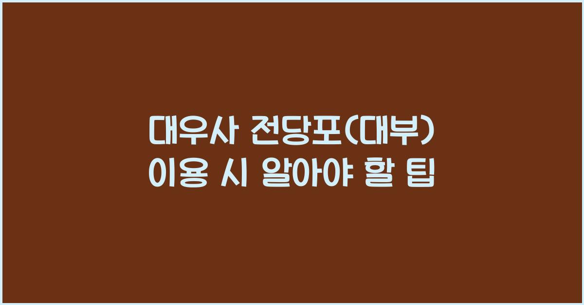 대우사 전당포(대부)