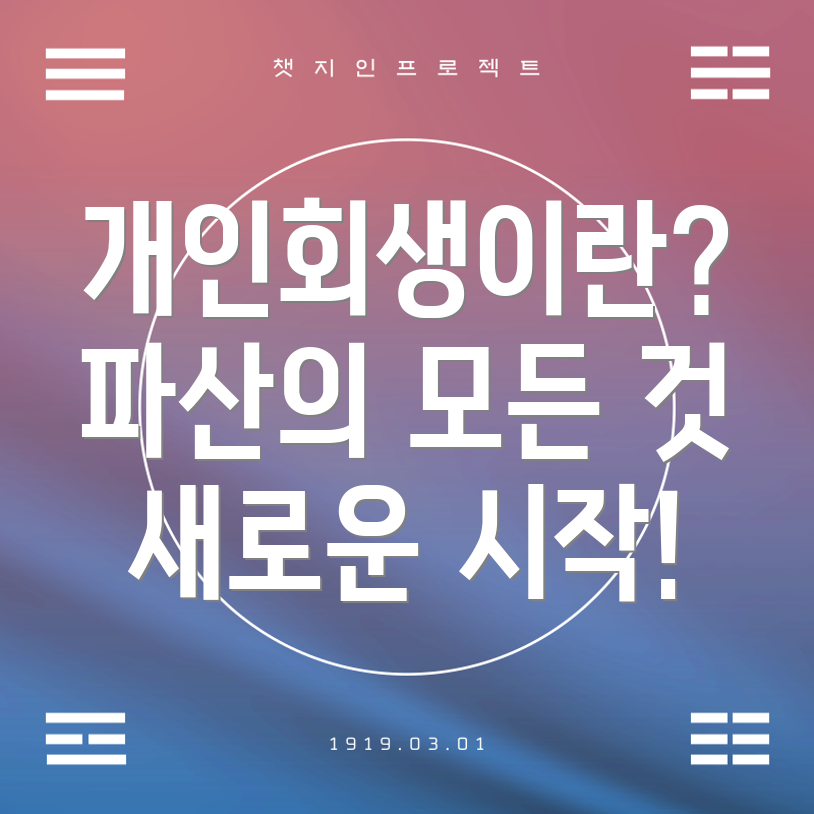 개인회생과 파산 차이점