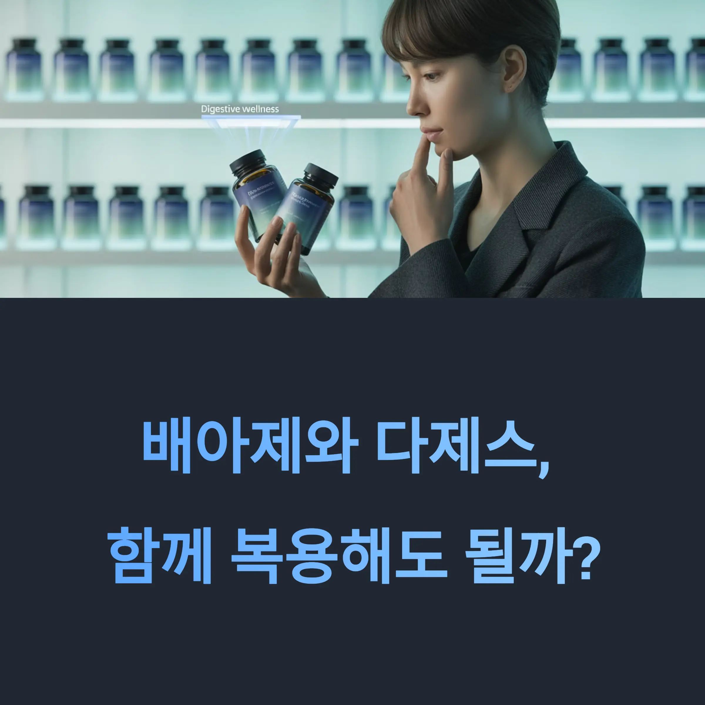 배아제와 다제스, 함께 복용해도 될까?