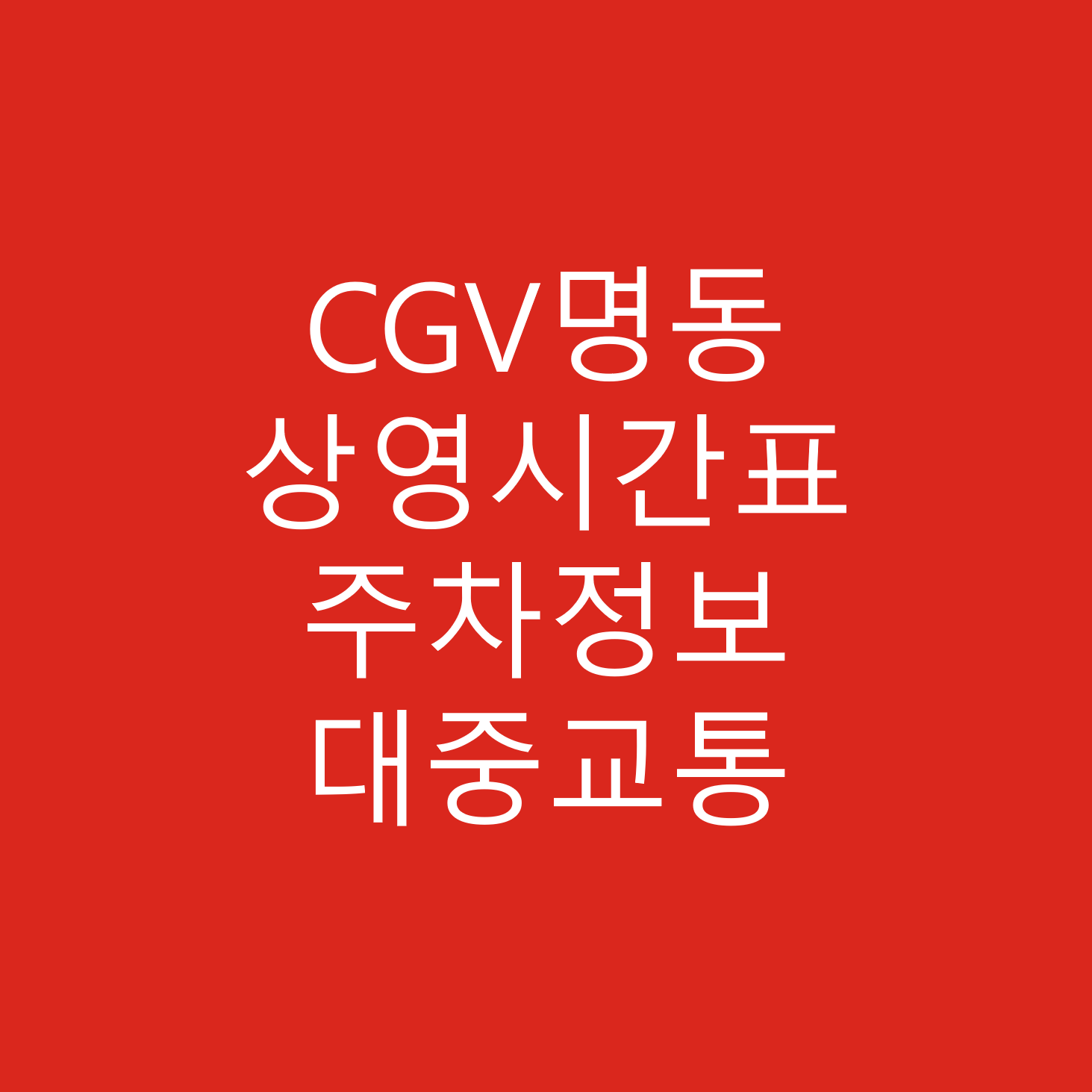 CGV명동 상영 시간표, 주차, 주차정보, 주차요금, 교통안내, 버스, 지하철