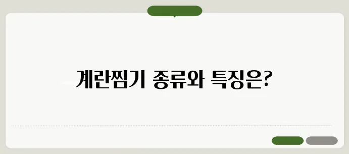 계란찜기 사용법 및 추천 제품 비교 분석