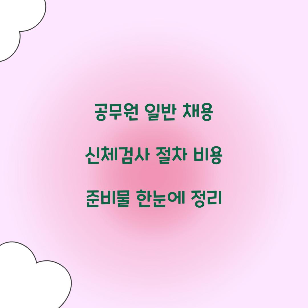 공무원 일반 채용 신체검사