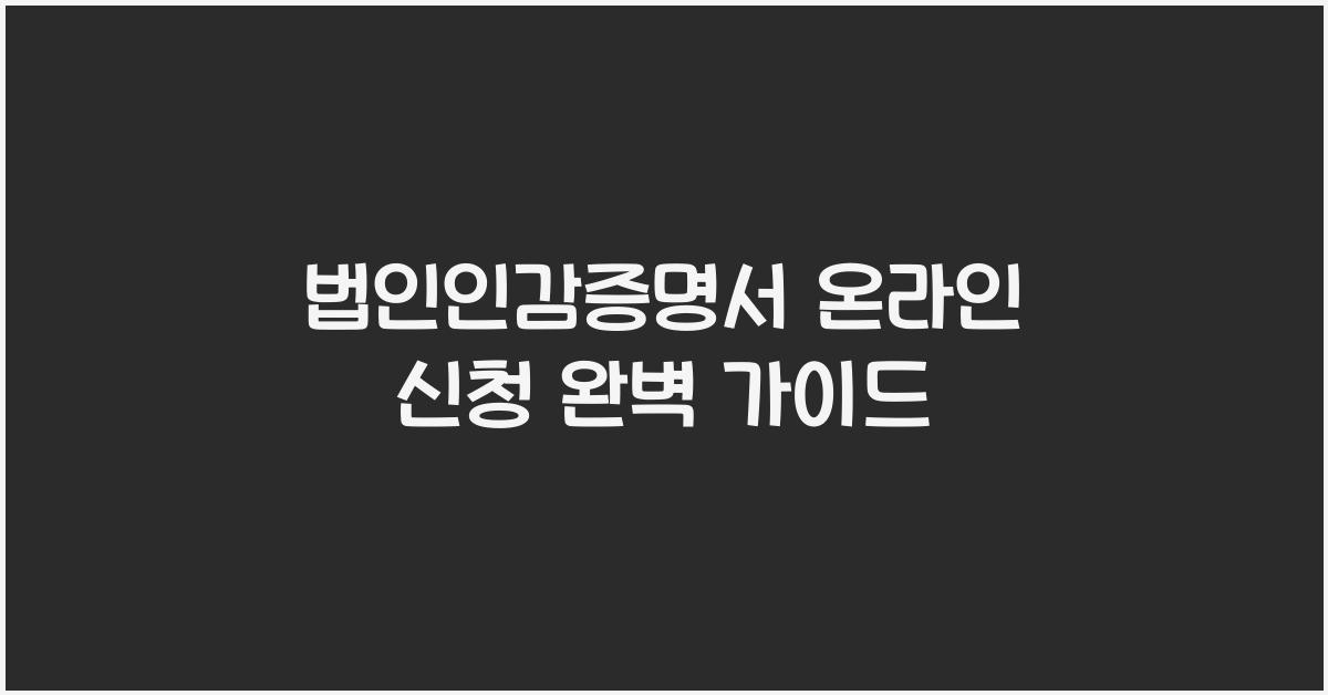 법인인감증명서 온라인 신청