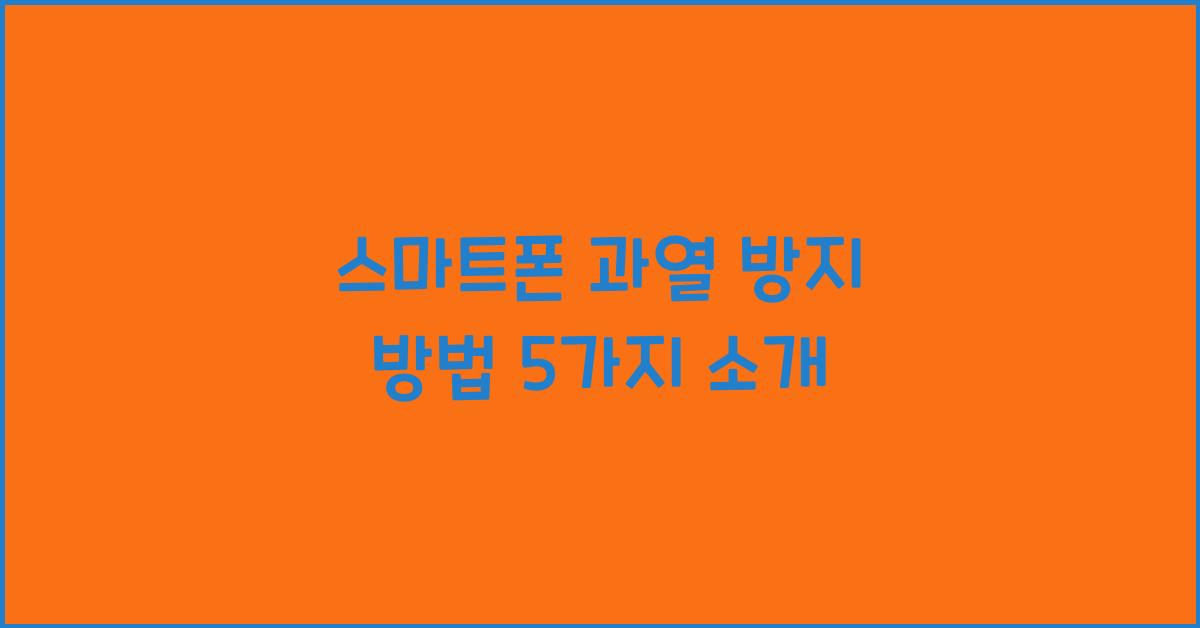 스마트폰 과열 방지