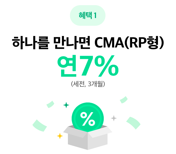 하나증권 CMA 계좌개설 연 7% 이벤트