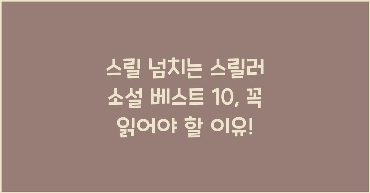 스릴 넘치는 스릴러 소설 베스트 10